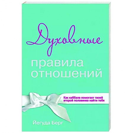 Психология, книга Духовные правила отношений. Как каббала помогает твоей второй половинке найти тебя купить по низкой цене