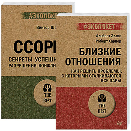 Психология отношений, книга Ссоры. Секреты успешного разрешения конфликта. Близкие отношения купить по низкой цене