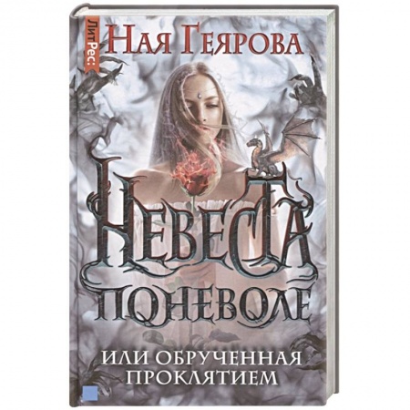 Русское фэнтези, книга Невеста поневоле, или обрученная проклятием купить по низкой цене