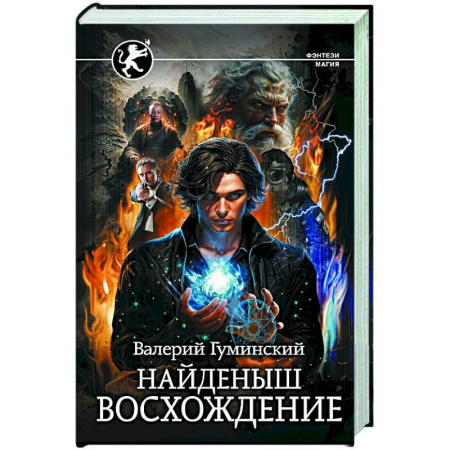 Русское фэнтези, книга Найденыш. Восхождение купить по низкой цене