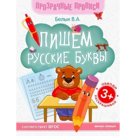Письмо, мелкая моторика, книга Пишем русские буквы. Книга-тренажер купить по низкой цене