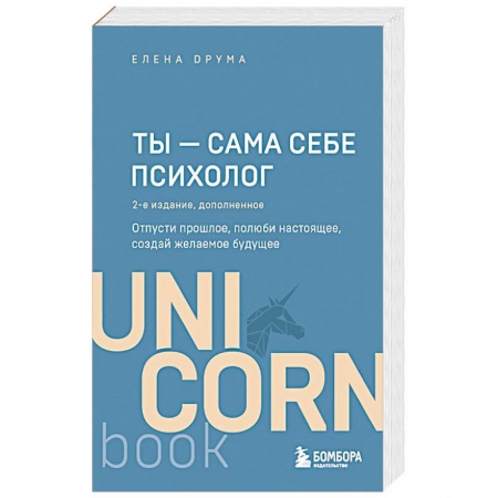 Психология личности, книга Ты - сама себе психолог. Отпусти прошлое, полюби настоящее, создай желаемое будущее. 2 издание купить по низкой цене
