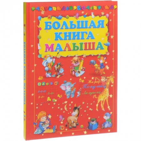 Книги для самых маленьких (0-3 года), книга Большая книга малыша купить по низкой цене