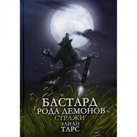 Мистика, ужасы, книга Бастард рода демонов-2. Стражи купить по низкой цене