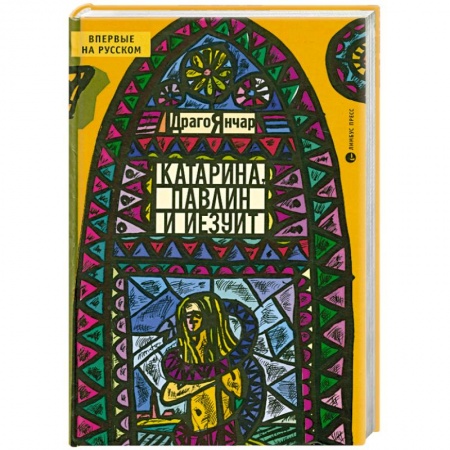Книги, книга Катарина, павлин и иезуит купить по низкой цене