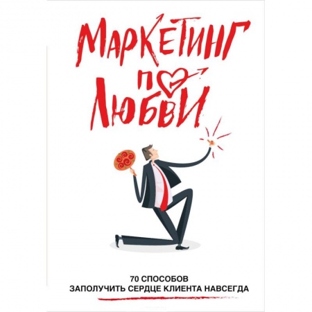 Маркетинг. Общие вопросы, книга Маркетинг по любви. 70 способов заполучить сердце клиента навсегда купить по низкой цене