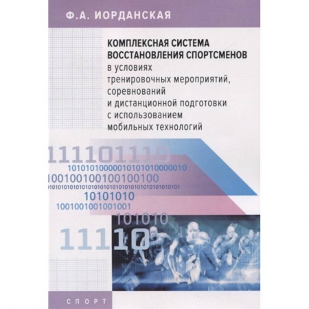 Спорт. Фитнес, книга Комплексная система восстановления спортсменов в усл.тренировочых мероприятий купить по низкой цене