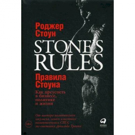 Практическая психология, книга Правила Стоуна. Как преуспеть в бизнесе, политике и жизни купить по низкой цене