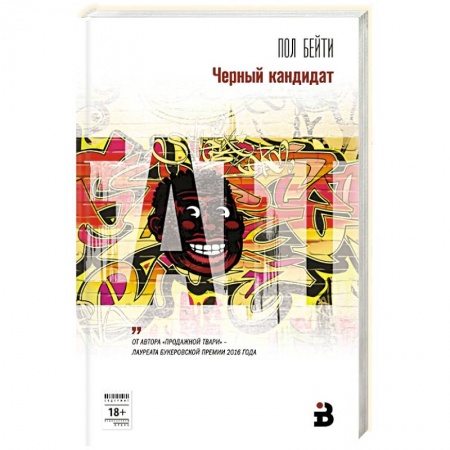Зарубежная современная проза, книга Черный кандидат купить по низкой цене