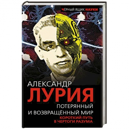 Другие биографии, мемуары, книга Потерянный и возвращенный мир. Короткий путь в чертоги разума купить по низкой цене