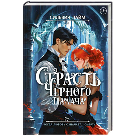 Русское фэнтези, книга Страсть Черного палача купить по низкой цене