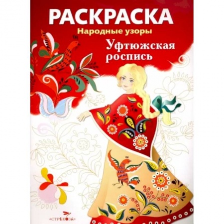 Раскраски, книга Раскраска 'Уфтюжская роспись' купить по низкой цене
