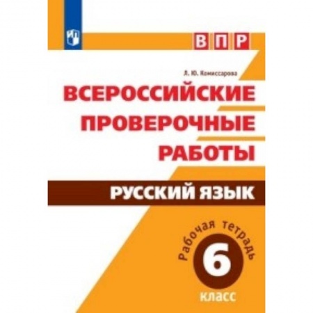 Русский язык. Правила и упражнения, книга ВПР. Русский язык. 6 класс. Рабочая тетрадь купить по низкой цене