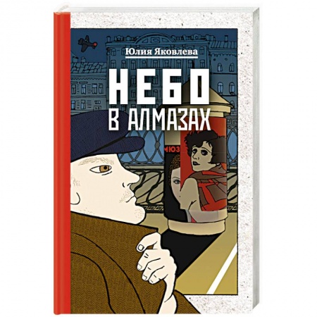 Классика отечественного детектива, книга Небо в алмазах купить по низкой цене