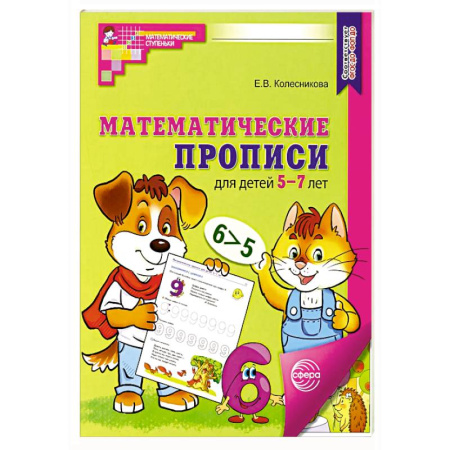 Обучение счету. Математика, книга Математические прописи для детей 5-7 лет купить по низкой цене