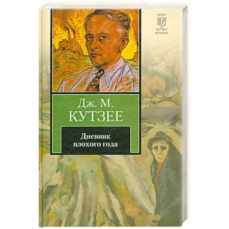 Книги, книга Дневник плохого года купить по низкой цене
