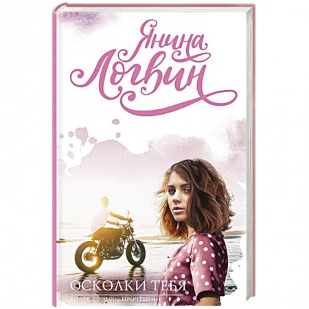 Отечественный любовный роман, книга Осколки тебя купить по низкой цене