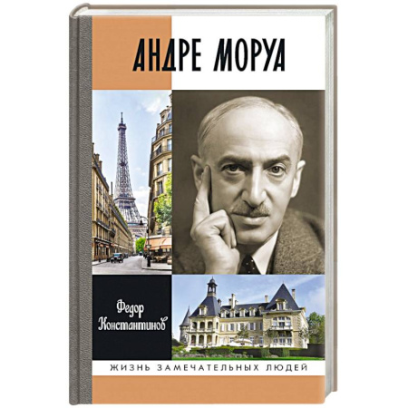 Мемуары, биографии деятелей культуры, искусства, книга Андре Моруа купить по низкой цене