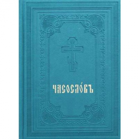 Православие в целом, книга Часослов. Репринт 1905 г. (вивелла, зеленая). купить по низкой цене