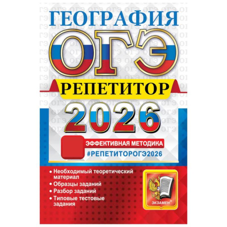 География, книга ОГЭ 2026. География. Репетитор. Эффективная методика купить по низкой цене