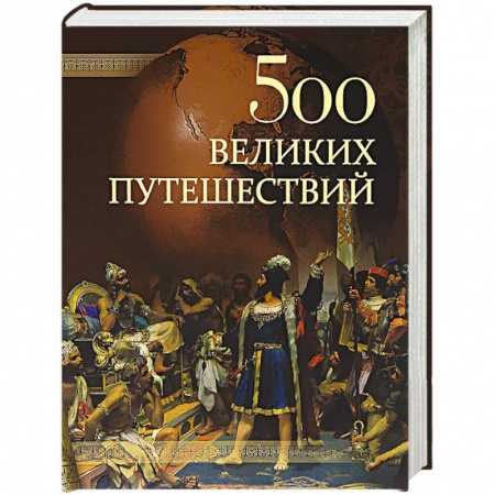 Книги, книга 500 великих путешествий купить по низкой цене