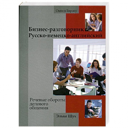 Книги, книга Бизнес-разговорник русско-немецко-английский. Речевые обороты делового общения / Fit for Business English купить по низкой цене