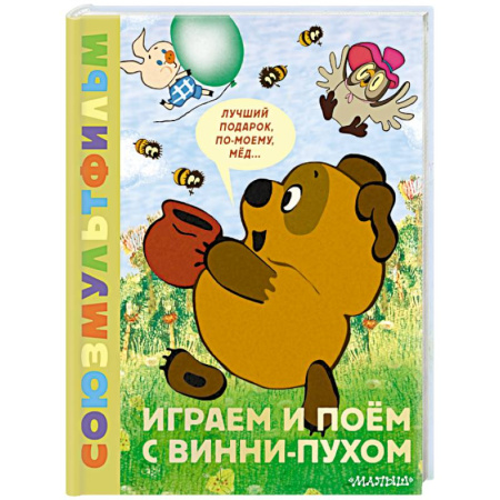Стихи и загадки для малышей, книга Играем и поём с Винни-Пухом купить по низкой цене