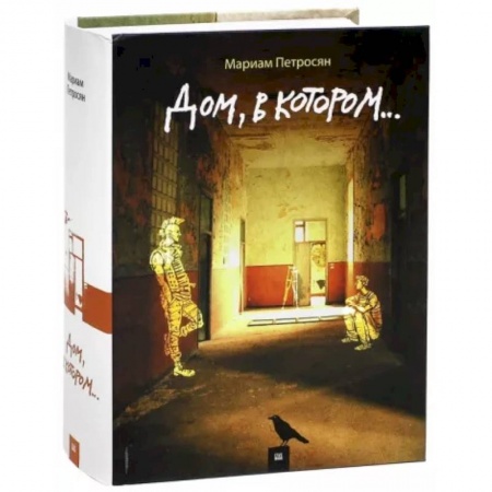 Русская современная проза, книга Дом, в котором... купить по низкой цене