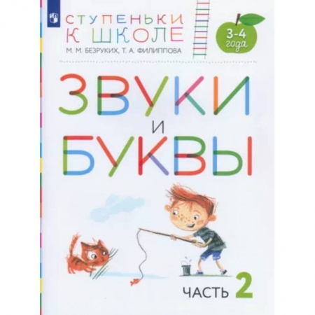 Логопедия, книга Звуки и буквы. Пособие для детей 3-4 лет. В 3-х частях. Часть 2. ФГОС ДО купить по низкой цене