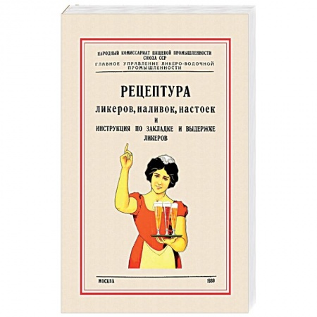 Самогон. Ликер. Настойка, книга Рецептура ликеров, наливок и инструкция по закладке и выдержке ликеров купить по низкой цене