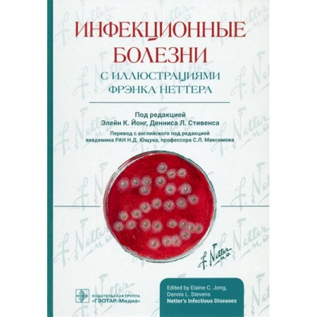Медицина. Фармакология, книга Инфекционные болезни с иллюстрациями Фрэнка Неттера купить по низкой цене
