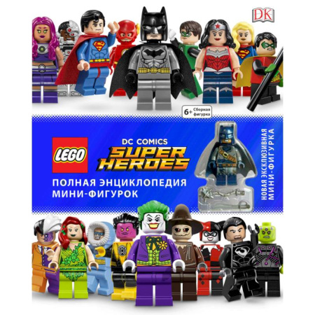 Мистика. Фантастика. Фэнтези, книга LEGO DC Comics. Полная энциклопедия мини-фигурок (+ эксклюзивная мини-фигурка) купить по низкой цене