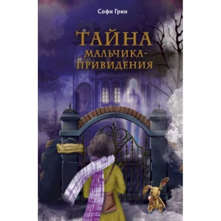 Мистика. Фантастика. Фэнтези, книга Поткин и Штуббс. Тайна мальчика-привидения купить по низкой цене