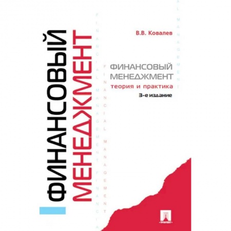 Финансовый менеджмент, книга Финансовый менеджмент .Теория и практика купить по низкой цене
