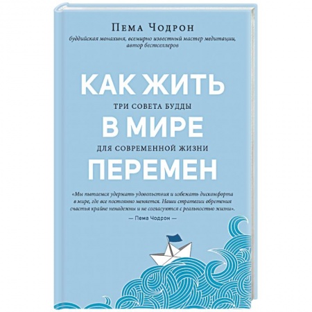 Религии мира, книга Как жить в мире перемен. Три совета Будды для современной жизни купить по низкой цене