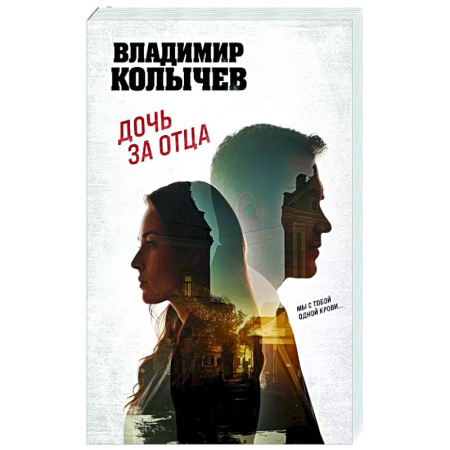 Отечественный мужской детектив, книга Дочь за отца купить по низкой цене