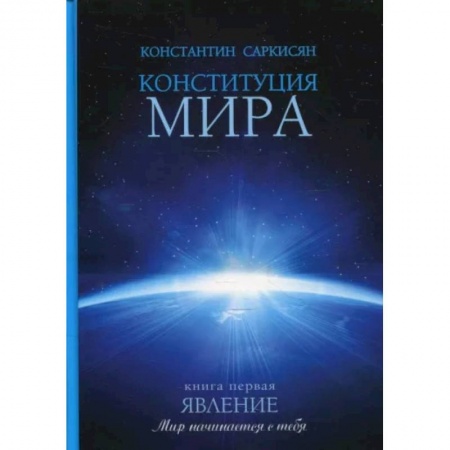 Эзотерика. Оккультизм, книга Конституция мира. Явление. Книга 1 купить по низкой цене