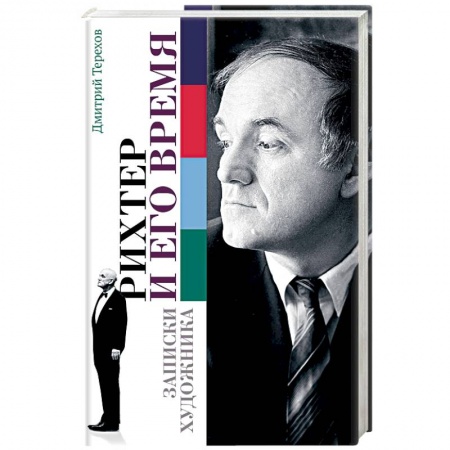 Мемуары, биографии исторических личностей, книга Рихтер и его время. Записки художника купить по низкой цене