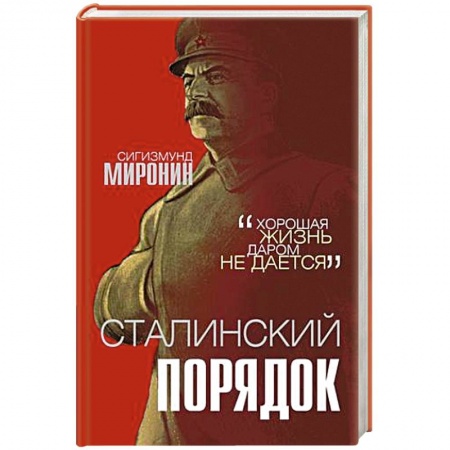 История СССР, книга Сталинский порядок купить по низкой цене
