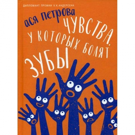 Повести и рассказы о детях, книга Чувства, у которых болят зубы купить по низкой цене