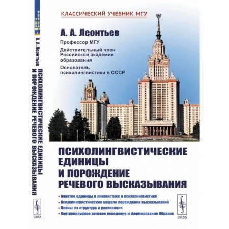 Общие работы по педагогике, книга Психолингвистические единицы и порождение речевого высказывания купить по низкой цене