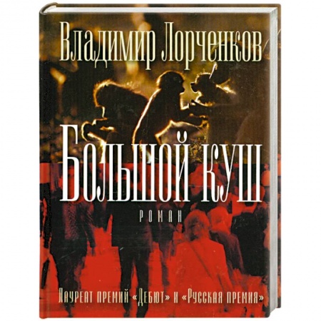Книги, книга Большой куш купить по низкой цене
