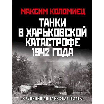 Танки в Харьковской катастрофе 1942 года. «Крупнейшая танковая битва»