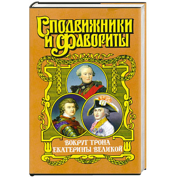 Вокруг трона Екатерины Великой