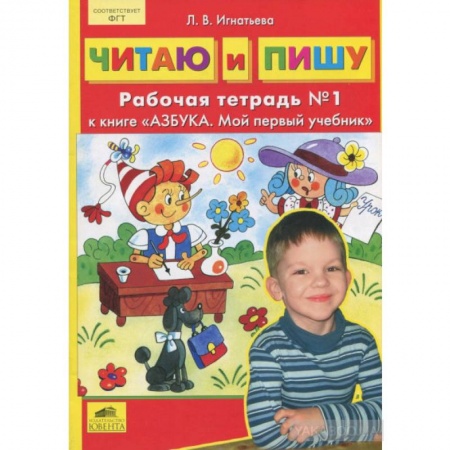 Книги, книга Читаю и пишу. Рабочая тетрадь к книге 'Азбука. Мой первый учебник'. Часть 1 купить по низкой цене