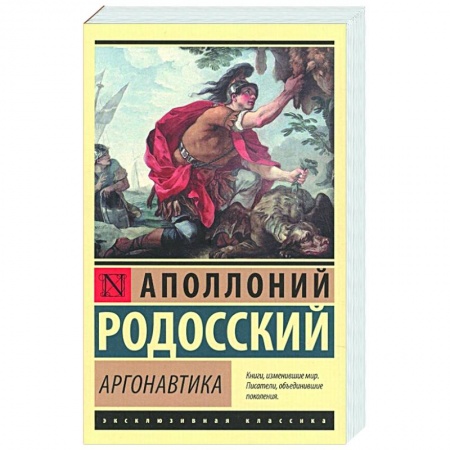 Зарубежная поэзия, книга Аргонавтика купить по низкой цене