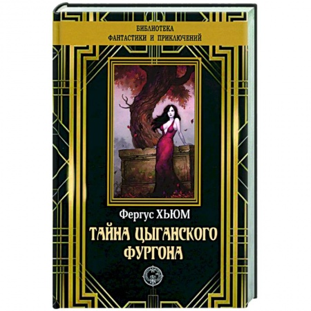 Зарубежный детектив, книга Тайна цыганского фургона купить по низкой цене