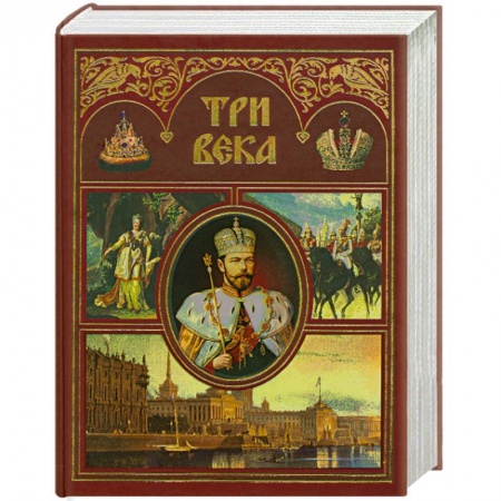 Книги, книга Три века. Россия от Смуты до нашего времени. В 2 томах. Т.2 купить по низкой цене