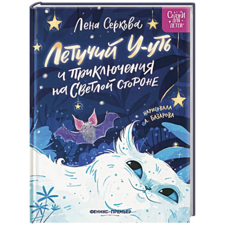 Сказки отечественных писателей, книга Летучий У-уть и приключения на Светлой стороне купить по низкой цене