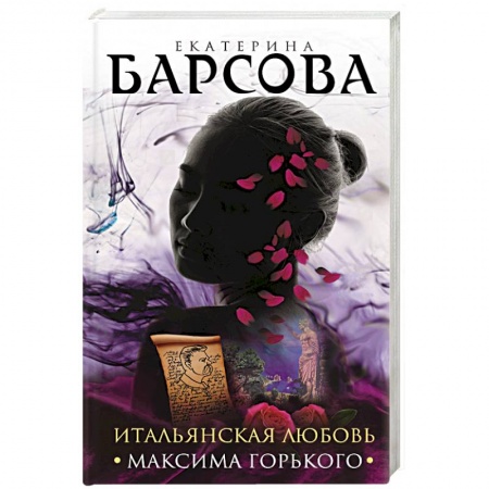 Классика отечественного детектива, книга Итальянская любовь Максима Горького купить по низкой цене